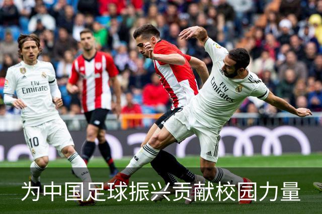 为中国足球振兴贡献校园力量