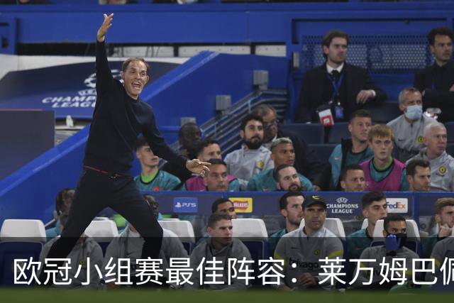 欧冠小组赛最佳阵容：莱万姆巴佩入选 无梅西C罗