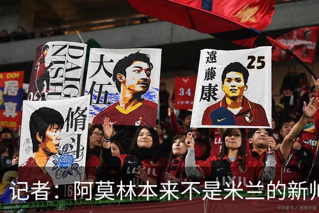 记者：阿莫林本来不是米兰的新帅首选，甚至不是第二和第三选择