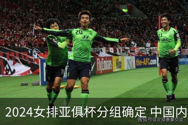 2024女排亚俱杯分组确定 中国内地未派俱乐部参赛