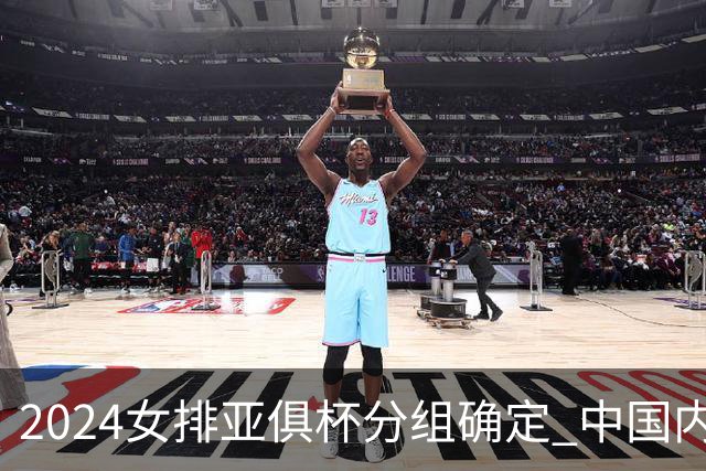 2024女排亚俱杯分组确定 中国内地未派俱乐部参赛