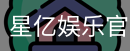 星亿，星亿娱乐登陆，星亿娱乐平台，星亿娱乐app下载